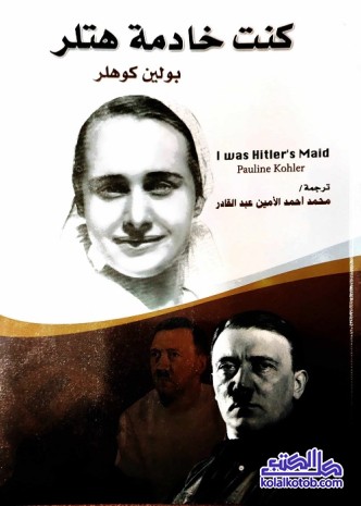 كنت خادمة هتلر